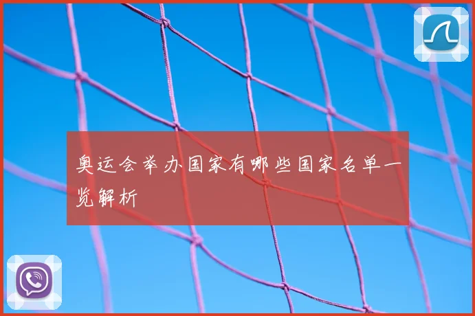 奥运会举办国家有哪些国家名单一览解析
