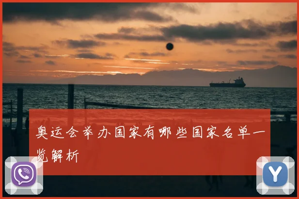 奥运会举办国家有哪些国家名单一览解析