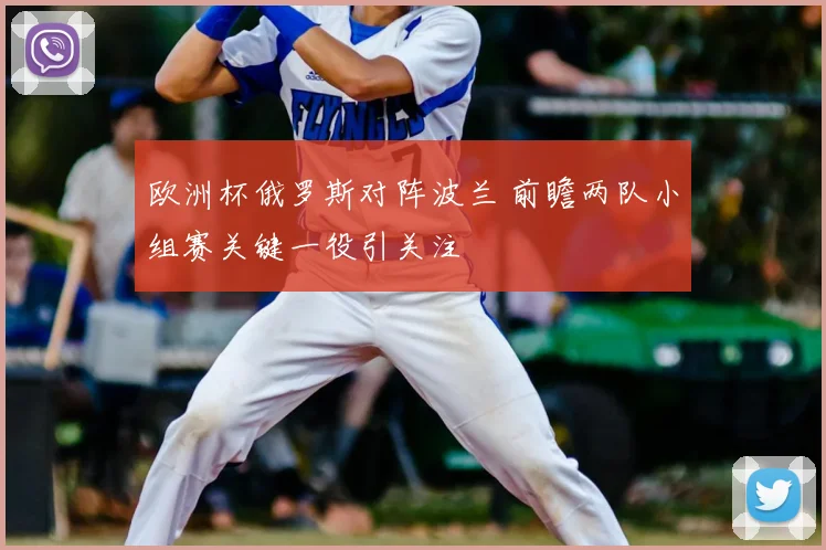 欧洲杯俄罗斯对阵波兰 前瞻两队小组赛关键一役引关注