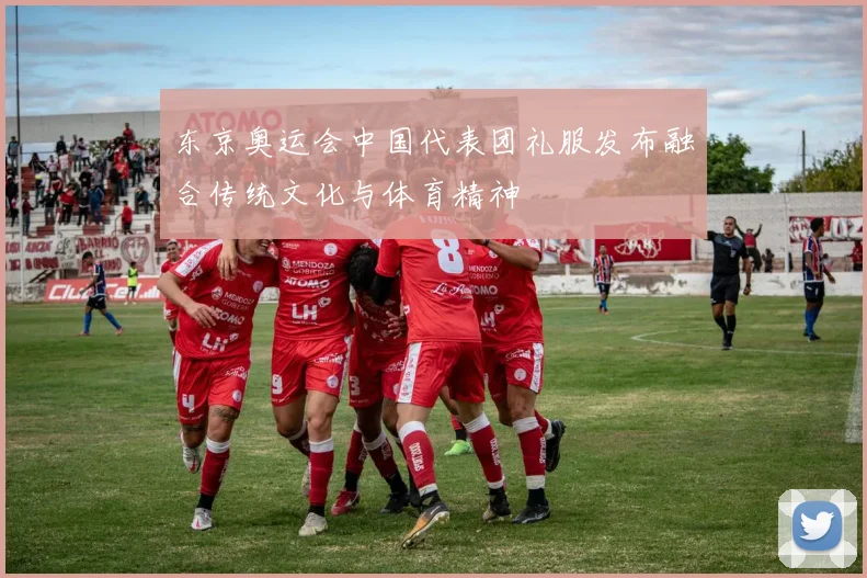 东京奥运会中国代表团礼服发布融合传统文化与体育精神