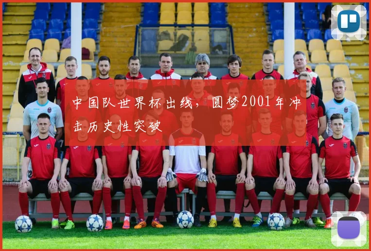 中国队世界杯出线，圆梦2001年冲击历史性突破