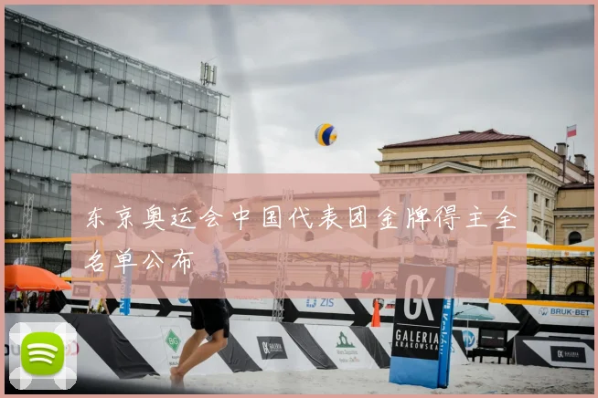 东京奥运会中国代表团金牌得主全名单公布
