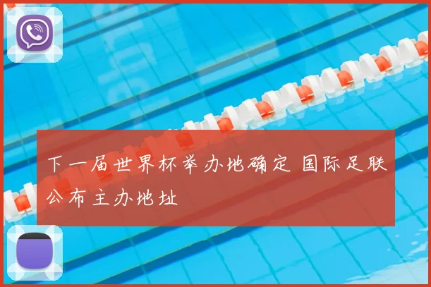 下一届世界杯举办地确定 国际足联公布主办地址