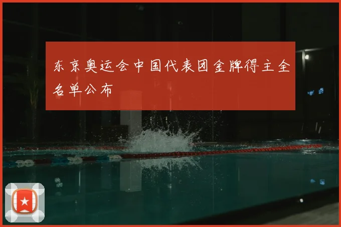 东京奥运会中国代表团金牌得主全名单公布