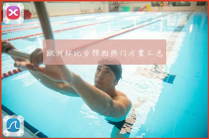 欧洲杯比分预测热门方案汇总