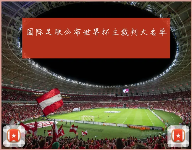 国际足联公布世界杯主裁判大名单