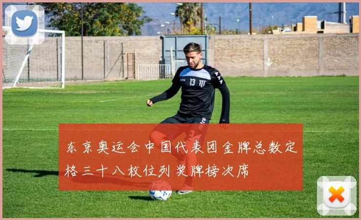 东京奥运会中国代表团金牌总数定格三十八枚位列奖牌榜次席