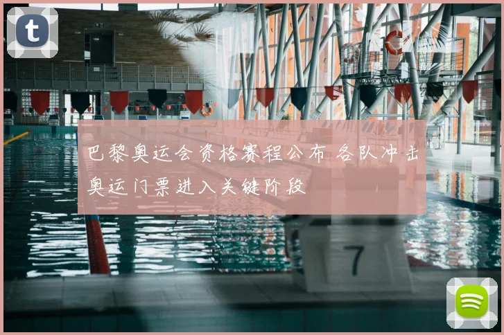 巴黎奥运会资格赛程公布 各队冲击奥运门票进入关键阶段