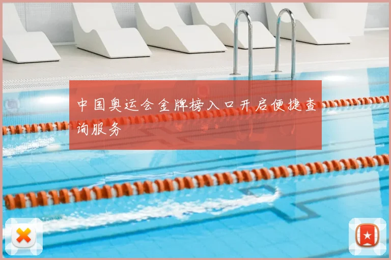 中国奥运会金牌榜入口开启便捷查询服务