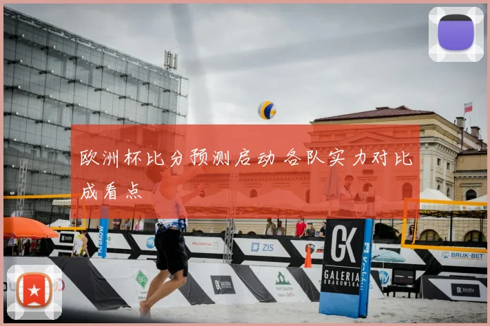 欧洲杯比分预测启动 各队实力对比成看点