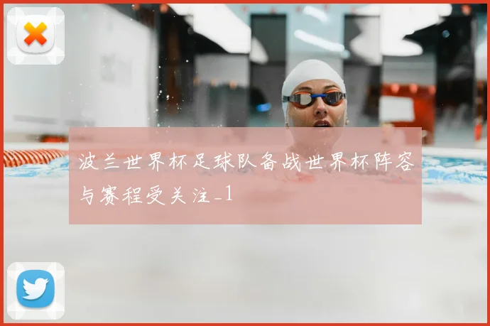 波兰世界杯足球队备战世界杯阵容与赛程受关注_1