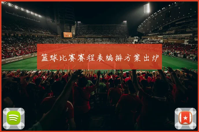 篮球比赛赛程表编排方案出炉