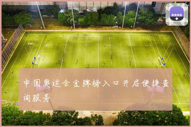 中国奥运会金牌榜入口开启便捷查询服务