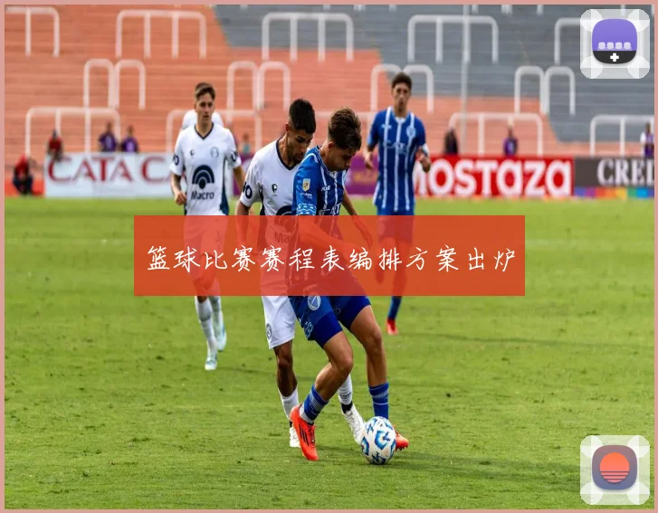 篮球比赛赛程表编排方案出炉