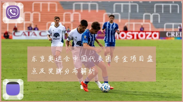 东京奥运会中国代表团夺金项目盘点及奖牌分布解析