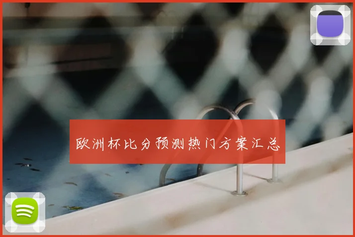 欧洲杯比分预测热门方案汇总