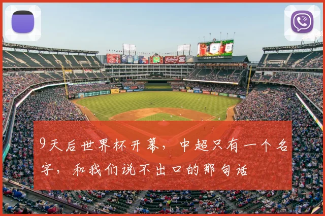 9天后世界杯开幕,中超只有一个名字,和我们说不出口的那句话
