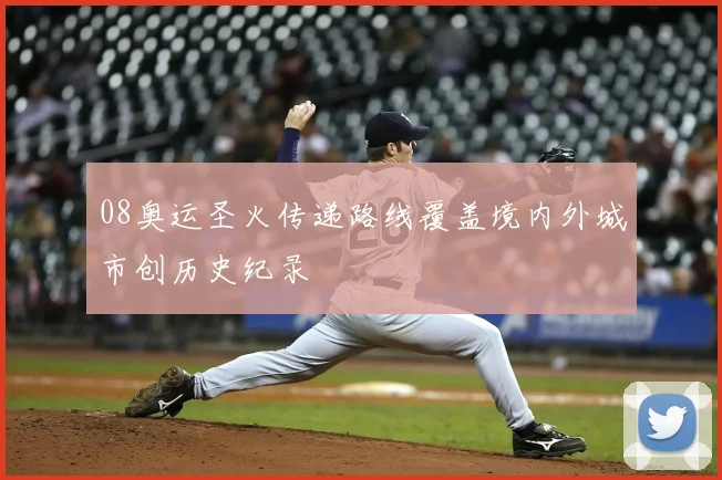 08奥运圣火传递路线覆盖境内外城市创历史纪录