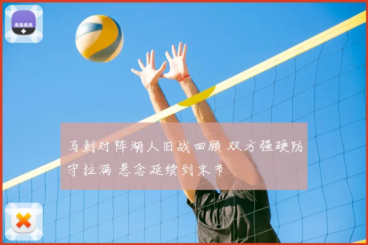 马刺对阵湖人旧战回顾 双方强硬防守拉满 悬念延续到末节