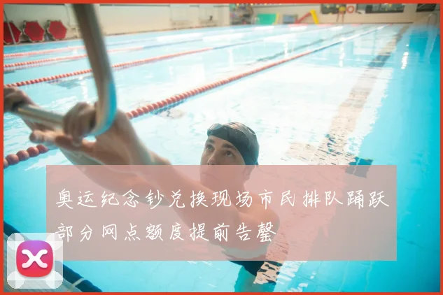 奥运纪念钞兑换现场市民排队踊跃部分网点额度提前告罄
