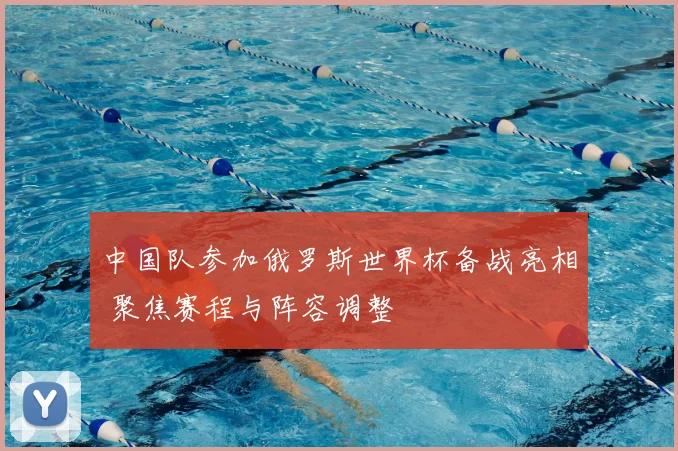 中国队参加俄罗斯世界杯备战亮相 聚焦赛程与阵容调整
