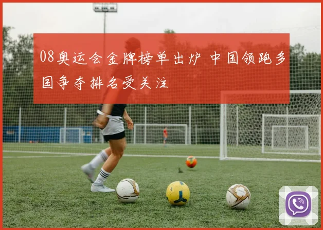 08奥运会金牌榜单出炉 中国领跑多国争夺排名受关注