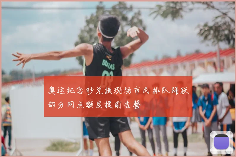 奥运纪念钞兑换现场市民排队踊跃部分网点额度提前告罄