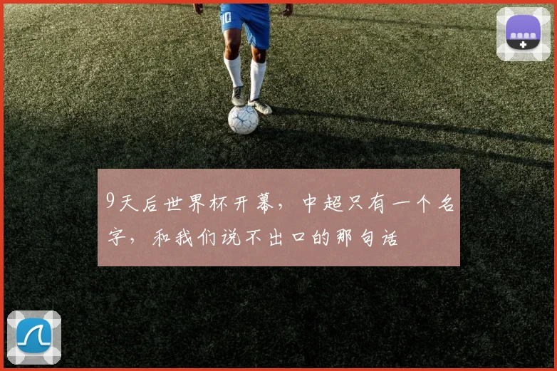 9天后世界杯开幕,中超只有一个名字,和我们说不出口的那句话