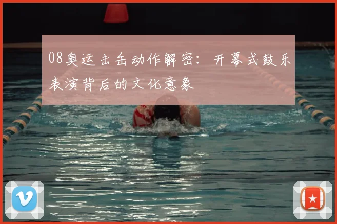 08奥运击缶动作解密：开幕式鼓乐表演背后的文化意象