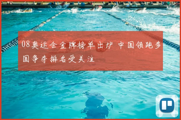 08奥运会金牌榜单出炉 中国领跑多国争夺排名受关注