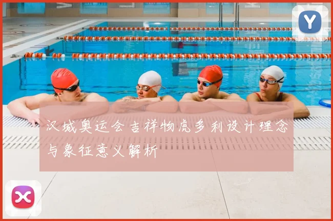 汉城奥运会吉祥物虎多利设计理念与象征意义解析