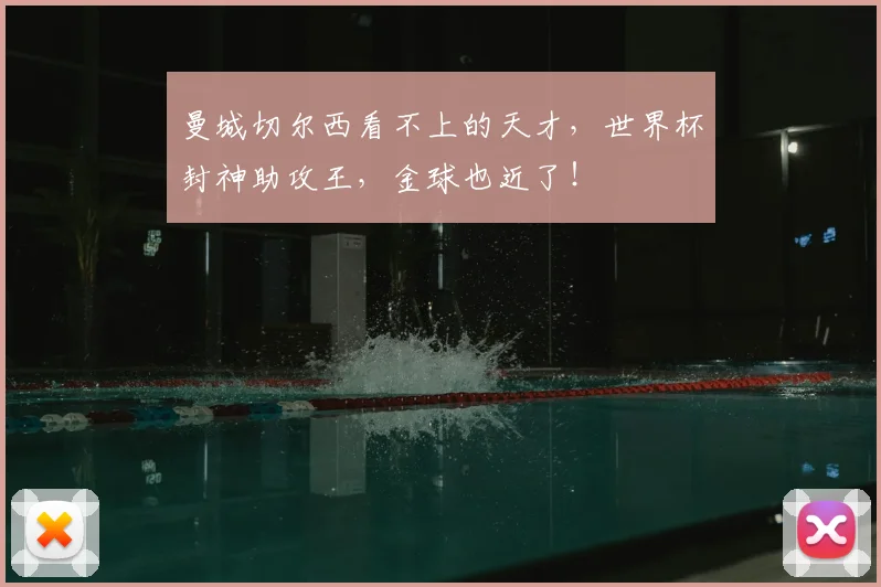 曼城切尔西看不上的天才,世界杯封神助攻王,金球也近了!