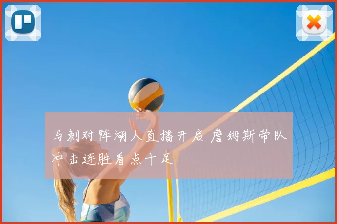 马刺对阵湖人直播开启 詹姆斯带队冲击连胜看点十足