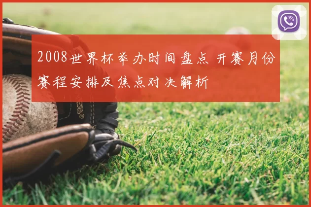 2008世界杯举办时间盘点 开赛月份赛程安排及焦点对决解析