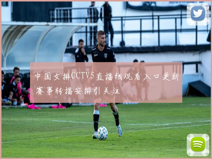 中国女排CCTV5直播线观看入口更新 赛事转播安排引关注