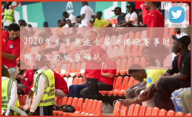 2020年东京奥运会届次揭晓赛事时间与主办城市确认