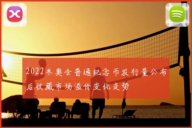 2022冬奥会普通纪念币发行量公布后收藏市场溢价变化走势