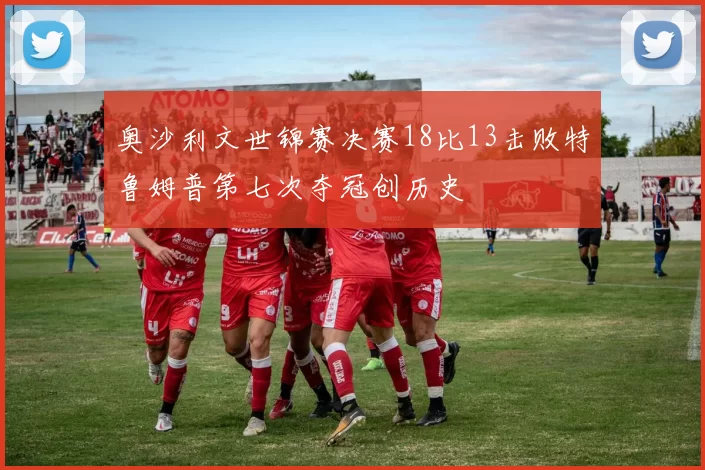 奥沙利文世锦赛决赛18比13击败特鲁姆普第七次夺冠创历史