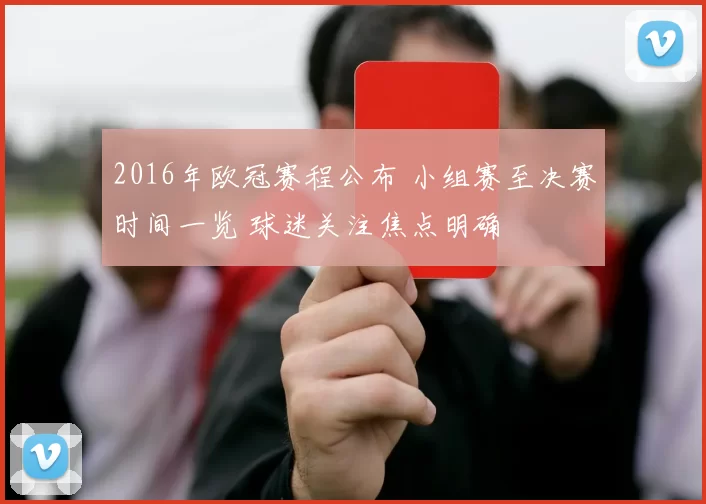 2016年欧冠赛程公布 小组赛至决赛时间一览 球迷关注焦点明确