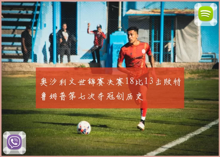 奥沙利文世锦赛决赛18比13击败特鲁姆普第七次夺冠创历史