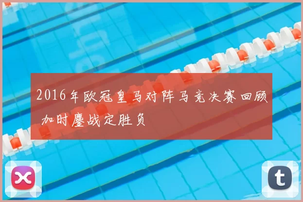 2016年欧冠皇马对阵马竞决赛回顾 加时鏖战定胜负