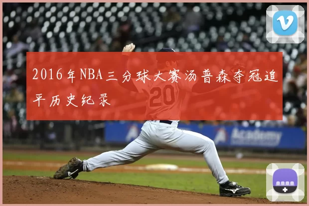 2016年NBA三分球大赛汤普森夺冠追平历史纪录