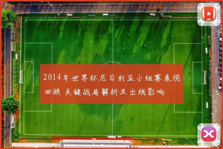 2014年世界杯尼日利亚小组赛表现回顾 关键战局解析及出线影响