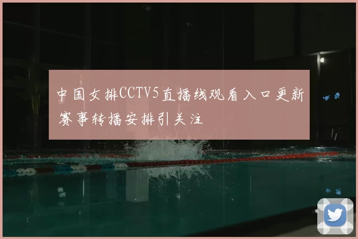 中国女排CCTV5直播线观看入口更新 赛事转播安排引关注
