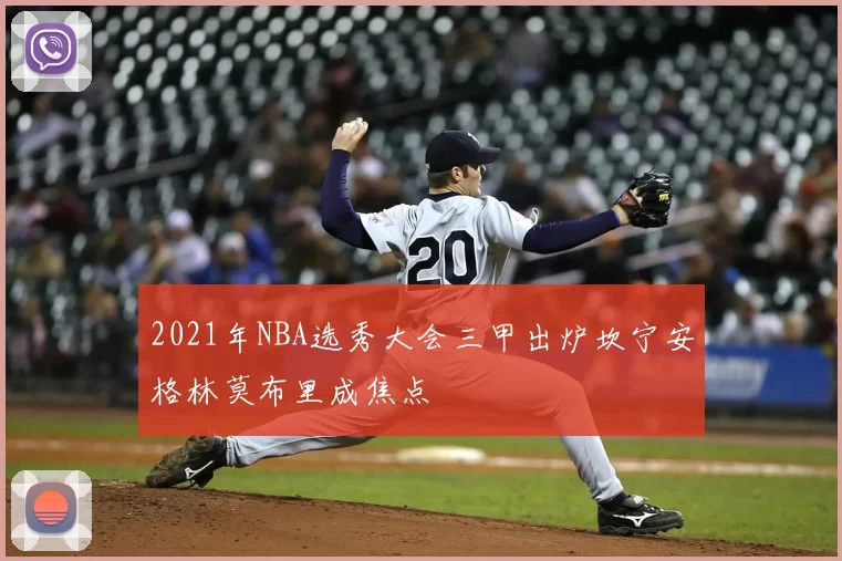 2021年NBA选秀大会三甲出炉坎宁安格林莫布里成焦点