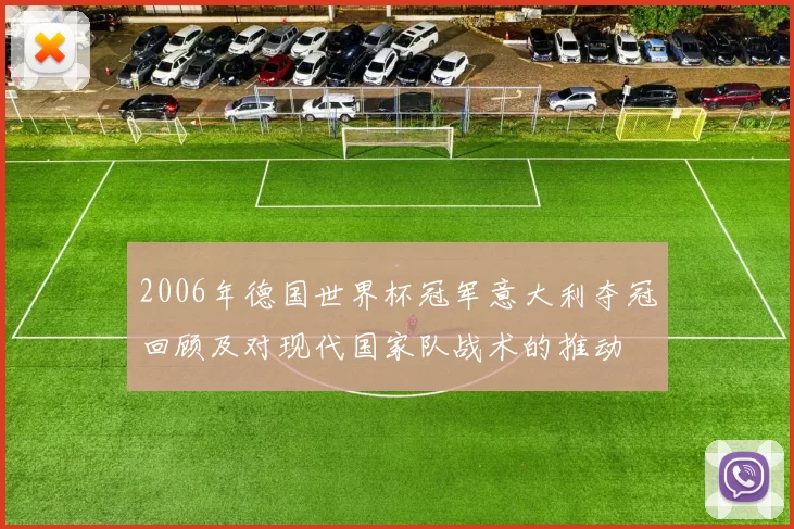 2006年德国世界杯冠军意大利夺冠回顾及对现代国家队战术的推动