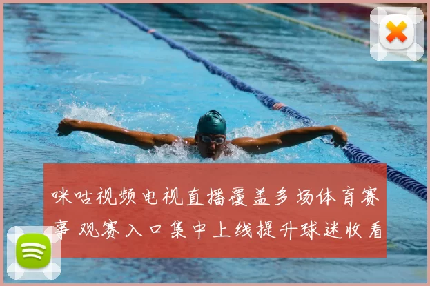咪咕视频电视直播覆盖多场体育赛事 观赛入口集中上线提升球迷收看便利