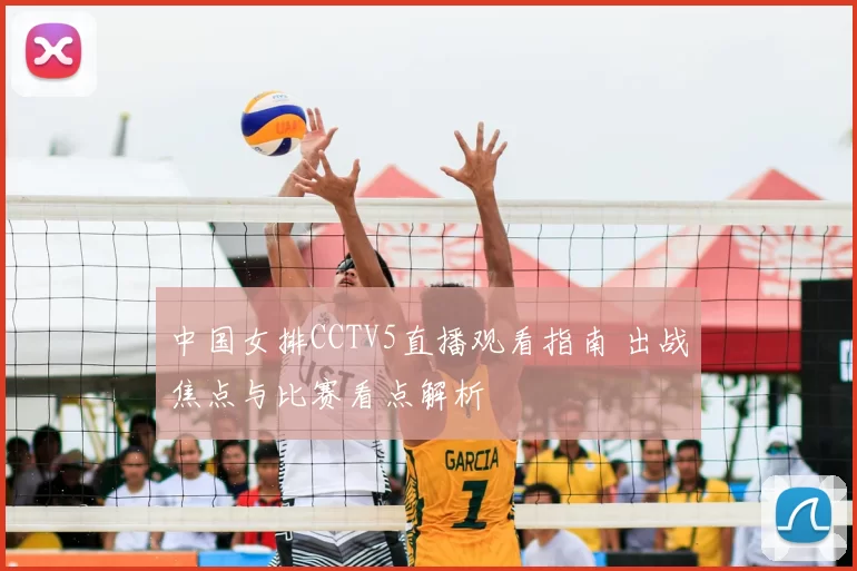 中国女排CCTV5直播观看指南 出战焦点与比赛看点解析