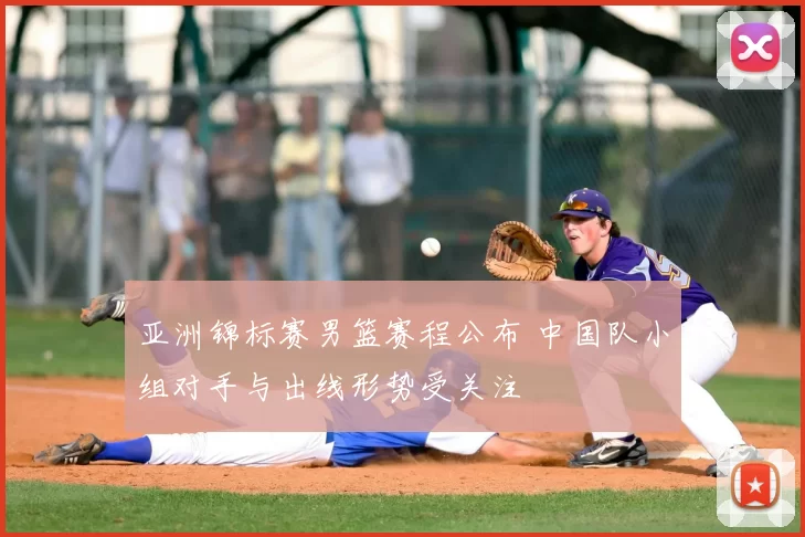 亚洲锦标赛男篮赛程公布 中国队小组对手与出线形势受关注