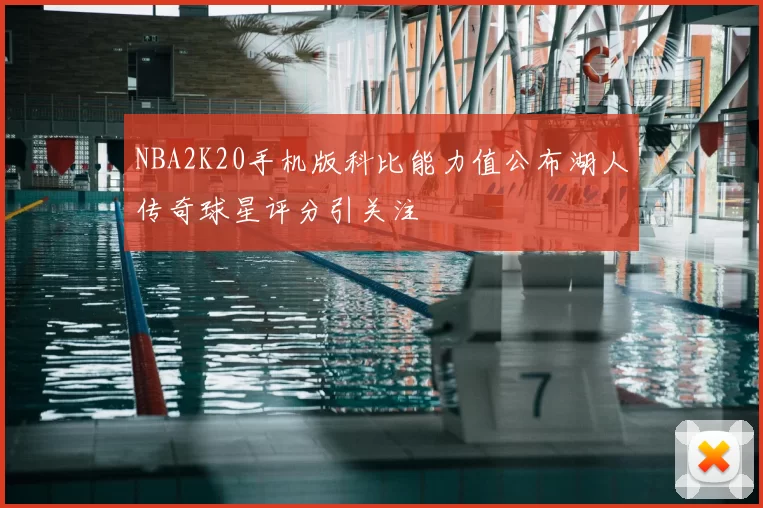 NBA2K20手机版科比能力值公布湖人传奇球星评分引关注